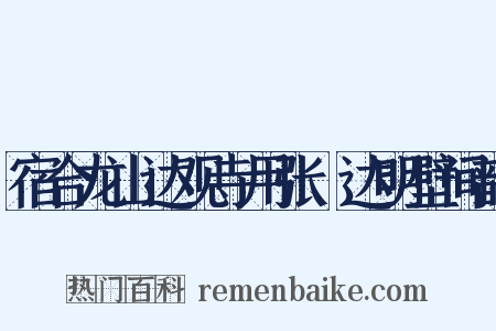 宿合龙山达观寺用张澂达明壁间韵是什么意思的图片